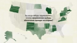 Почему выборы в США проходят по вторникам