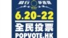 港全民投票系統遭黑客攻擊 佔中促市民勿退縮