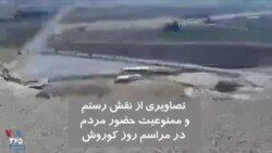 فیلم ارسالی شما| ممنوع شدن حضور مردم در مراسم روز کوروش