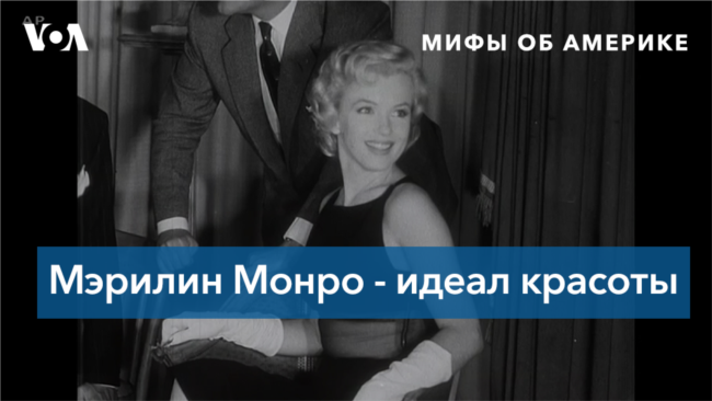 Мифы об Америке. Мэрилин Монро - самая красивая женщина США