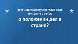 Что такое доклад «О положении дел в стране»?