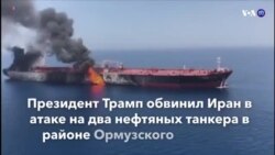 Новости США за минуту – 14 июня 2019