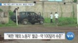 [VOA 뉴스] “북한 ‘해외 노동자’ 임금 상납…월급은 100달러”