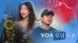 [VOA 모닝 뉴스] 2021년 6월 12일