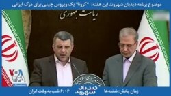معرفی برنامه| دیدبان شهروند - وقتی مقام وزارت بهداشت ایران، قرنطینه را مال قبل از جنگ جهانی اول می‌داند