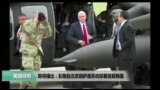 VOA卫视(2017年4月18日 美国观察)