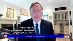 ژنرال ديويد پترايوس: آخوندها عقب رانده شده‌اند و سپاه قدرت را در اختیار دارد