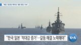 [VOA 뉴스] “북한 ‘완전한 핵무장’ 향한 행진 지속”