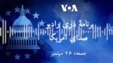 برنامه خبری صدای امریکا 