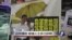 VOA连线：占中清场，被捕人士多已获释