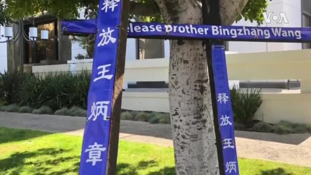 王炳章被关18年整，在美团体行为艺术“同囚”为之呐喊