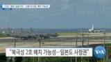 [VOA 뉴스] CSIS “북한 갈골기지…‘신형 미사일’ 배치 가능성”