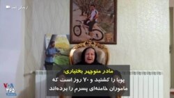 مادر منوچهر بختیاری: پویا را کشتید و ۷۰ روز است که ماموران خامنه‌ای پسرم را برده‌اند