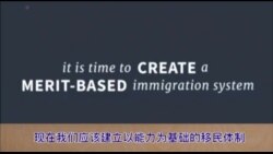 川普：要建立以能力为基础的移民体系