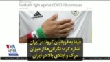 فیفا به قربانیان کرونا در ایران اشاره کرد؛‌ نگرانی‌ها از میزان مرگ و ابتلای بالا در ایران