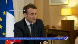 رییس جمهوری فرانسه خروج بريتانيا از اتحاديه اروپا را يک اشتباه خواند