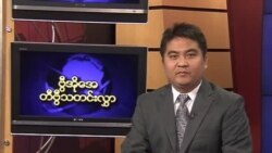သောကြာနေ့ မြန်မာတီဗွီသတင်း