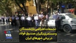 تجمعات اعتراضی بازنشستگان و مستمری‌بگیران صندوق فولاد در برخی شهرهای ایران