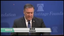 VOA连线(张蓉湘)：蓬佩奥：美国将对伊朗施加史上最大制裁