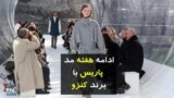 ادامه هفته مد پاریس با برند کنزو