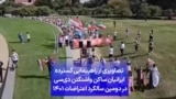 تصاویری از راهپیمایی گسترده ایرانیان ساکن واشنگتن دی‌سی در دومین سالگرد اعتراضات ۱۴۰۱ 