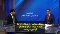 مهدی مهرآیین از صدای آمریکا درباره رابطه جمهوری اسلامی ایران و طالبان گزارش می‌دهد