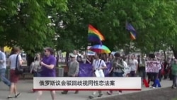 俄罗斯议会驳回歧视同性恋法案