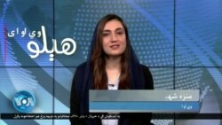 هېلو وي او اې په ټي وي