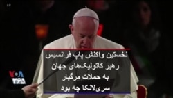 نخستین واکنش پاپ فرانسیس رهبر کاتولیک‌های جهان به حملات مرگبار سری‌لانکا چه بود