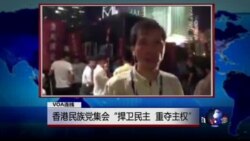 VOA连线: 香港民族党集会“捍卫民主，重夺主权”