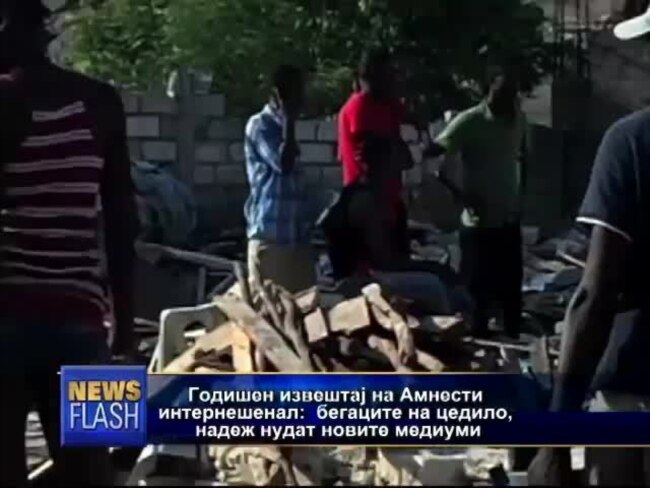 Амнести интернешенал: годишен извештај за бегалците
