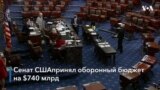 Сенат США принял оборонный бюджет