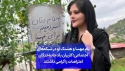 نام مهسا و هشتگ او در شبکه‌های اجتماعی؛ کاربران یاد جانباختگان اعتراضات را گرامی داشتند