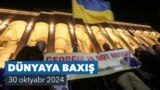 Dünyaya Baxış. Qərb ölkələri mübahisəli səsvermədən sonra Gürcüstanla əlaqələri yenidən qiymətləndirirlər
