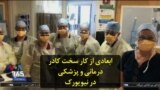 ابعادی از کار سخت کادر درمانی و پزشکی در نیویورک