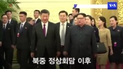 “북한의 진지한 비핵화 협상에 ‘중국 역할’ 기대”