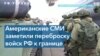 Александр Краутер: «Передвижение российских войск – часть политической войны»