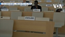 [VOA 뉴스] 미국 ‘인권이사회 탈퇴’…‘북한 인권 개선 노력’ 부정적 
