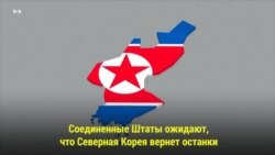 США надеется вернуть останки солдат из Северной Корее