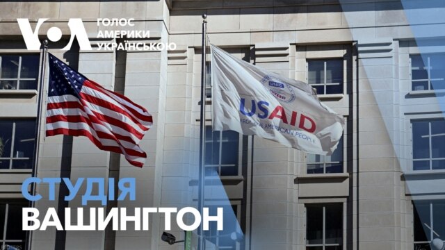 Студія Вашингтон. Ситуація з USAID: які заяви лунають у США - лютий 11, 2025 episode artwork