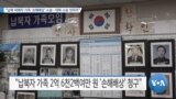 [VOA 뉴스] “납북 피해자 가족 ‘손해배상’ 소송…대북 소송 잇따라”