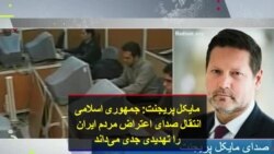 مایکل پریجنت: جمهوری اسلامی انتقال صدای اعتراض مردم ایران را تهدیدی جدی می‌داند