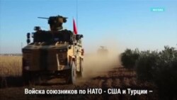 Военные Турции и США совместно патрулируют север Сирии
