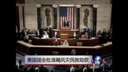 美国国会批准飓风灾民救助款