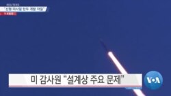 [VOA 뉴스] “신형 미사일 탄두 개발 차질”