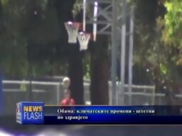 Обама во еколошка акција