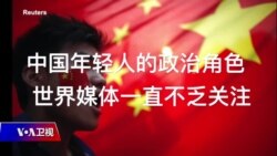 推特上的中国：新冠疫情推动中国年轻一代的觉醒？