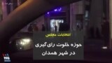 انتخابات مجلس؛ حوزه خلوت رای‌گیری در شهر همدان