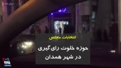 انتخابات مجلس؛ حوزه خلوت رای‌گیری در شهر همدان