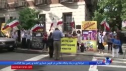 معترضان در مقابل محل سخنرانی محمدجواد ظریف در نیویورک